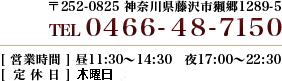 〒252-0825 神奈川県藤沢市獺郷1289-5 / TEL:0466-48-7150